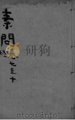 黄帝内经素问合纂  卷7-10（ PDF版）