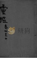 内经素问合纂  卷4-6（ PDF版）