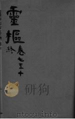 内经素问合纂  卷7-10（ PDF版）