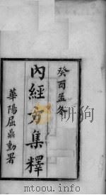 内经方集释  卷上（ PDF版）
