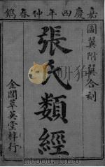 张氏类经 卷1（ PDF版）