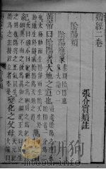 张氏类经  卷2-3（ PDF版）