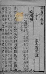 张氏类经  卷14（ PDF版）