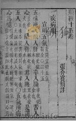 张氏类经 卷15（ PDF版）