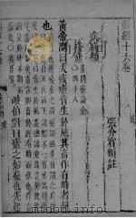 张氏类经 卷16 PDF电子版封面