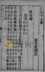 张氏类经 卷17 PDF电子版封面