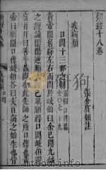 张氏类经 卷18 PDF电子版封面