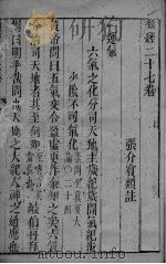 张氏类经 卷27 PDF电子版封面