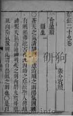 张氏类经 卷29（ PDF版）