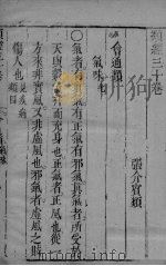 张氏类经 卷30（ PDF版）
