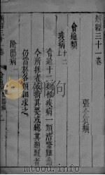 张氏类经 卷31（ PDF版）