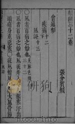 张氏类经 卷32（ PDF版）