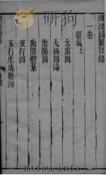 类经面翼  卷1（ PDF版）