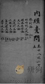 内经素问 卷18-20 PDF电子版封面