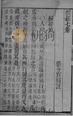 张氏类经 卷7（ PDF版）