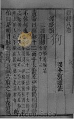 张氏类经 卷8 PDF电子版封面
