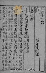 张氏类经 卷12 PDF电子版封面