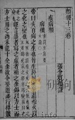 张氏类经 卷13（ PDF版）