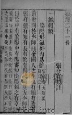 张氏类经 卷21 PDF电子版封面