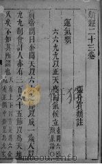 张氏类经 卷23（ PDF版）