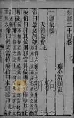 张氏类经 卷24 PDF电子版封面
