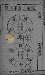 类经面翼  卷4（ PDF版）