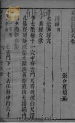 类经面翼 卷6 PDF电子版封面