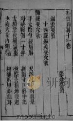 类经面翼  卷11（ PDF版）