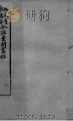 黄帝内经问灵枢合编  卷7（ PDF版）
