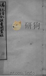 黄帝内经问灵枢合编 卷8 PDF电子版封面