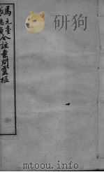黄帝内经问灵枢合编  卷9-10（ PDF版）
