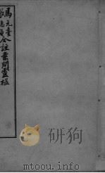 灵枢经合编  卷41（ PDF版）