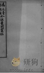 灵枢经合编  卷2（ PDF版）