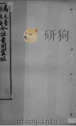 灵枢经合编  卷3（ PDF版）
