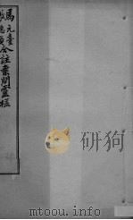 灵枢经合编  卷4（ PDF版）