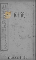 医经理解 卷8-9 PDF电子版封面
