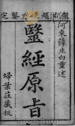 医经原  摄生（ PDF版）