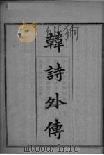 韩诗外传  卷1-2（ PDF版）