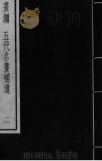 画继 卷6-9 PDF电子版封面