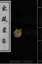 家藏蒙筌 卷4-5 PDF电子版封面