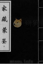 家藏蒙筌 卷6 PDF电子版封面