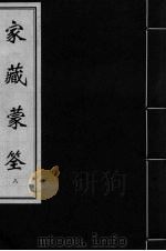 家藏蒙筌 卷7 PDF电子版封面
