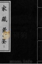 家藏蒙筌 卷9 PDF电子版封面