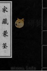 家藏蒙筌 卷10 PDF电子版封面