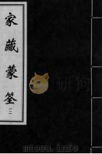 家藏蒙筌 卷11 PDF电子版封面