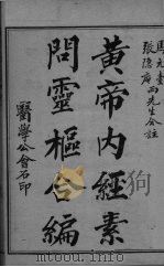 黄帝内经问灵枢合编  卷1（ PDF版）