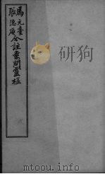 黄帝内经问灵枢合编  卷2-3（ PDF版）