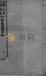 黄帝内经问灵枢合编  卷5（ PDF版）