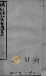 黄帝内经问灵枢合编  卷6（ PDF版）