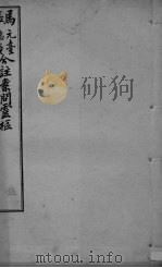 灵枢经合编  卷5（ PDF版）